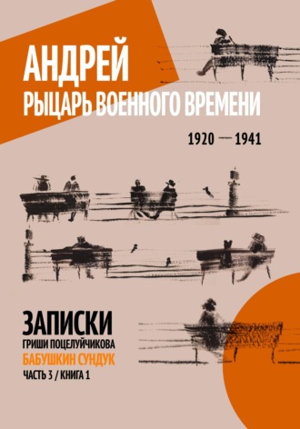 Гриша Поцелуйчиков. Андрей. Рыцарь военного времени. 1920 – 1941
