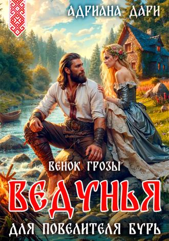 . Ведунья для Повелителя бурь. Венок Грозы