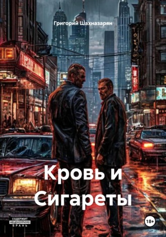 . Кровь и Сигареты