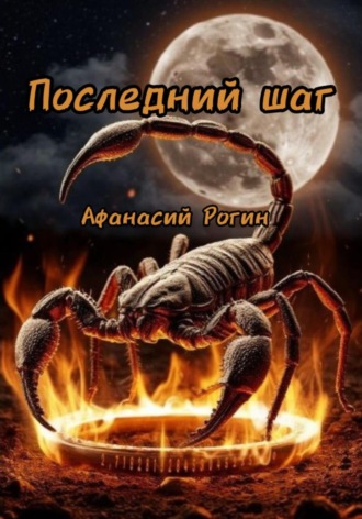. Последний шаг
