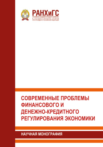 . Современные проблемы финансового и денежно-кредитного регулирования экономики
