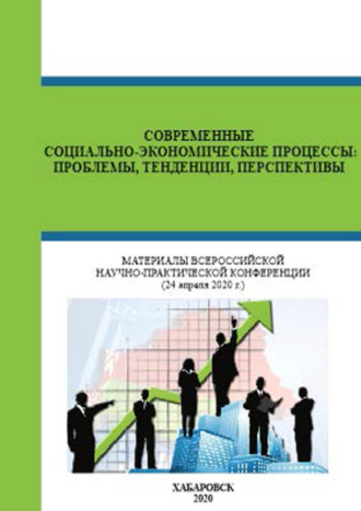 . Современные социально-экономические процессы. Проблемы, тенденции, перспективы