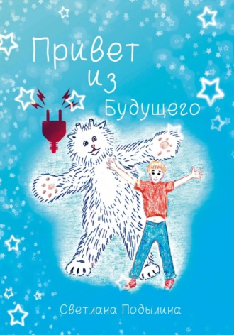 Светлана Владимировна Подылина. Привет из будущего