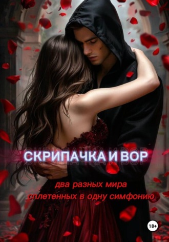 Анастейша Ли. Скрипачка и вор