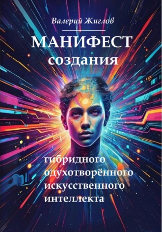 . Манифест создания гибридного одухотворённого искусственного интеллекта
