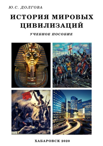 Ю. Долгова. История мировых цивилизаций