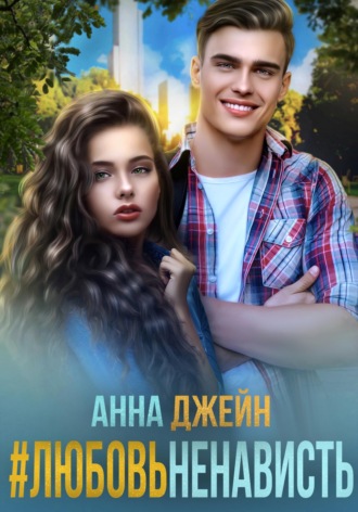 Анна Джейн. #ЛюбовьНенависть