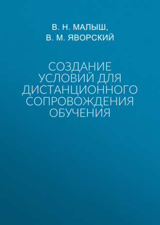 . Создание условий для дистанционного сопровождения обучения