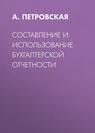 . Составление и использование бухгалтерской отчетности