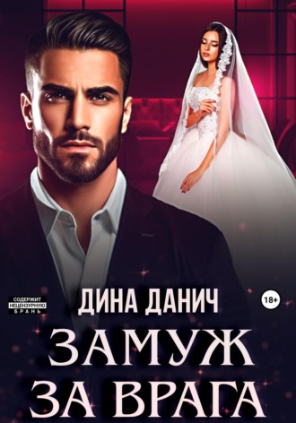 . Замуж за врага