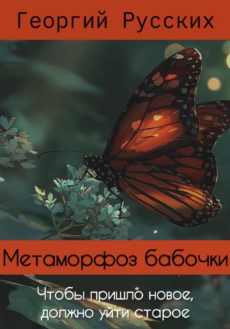 . Метаморфоз бабочки