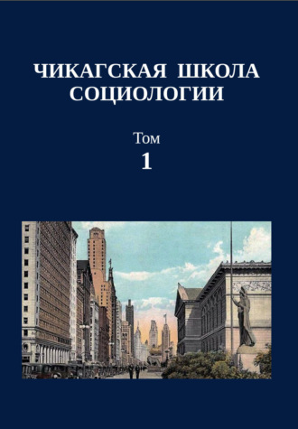 . Чикагская школа социологии. Сборник переводов. Том 1