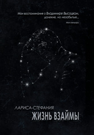 . Жизнь взаймы