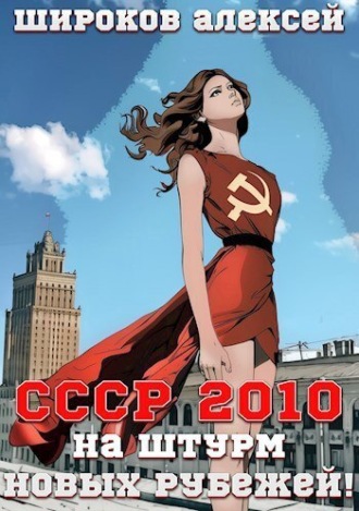 . СССР 2010. На штурм новых рубежей!