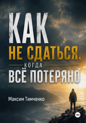 Максим Тимченко. Как не сдаться, когда всё потеряно!