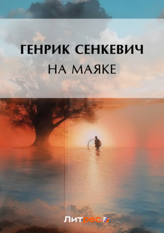 . На маяке