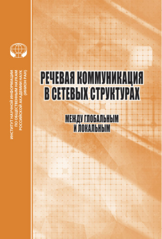 . Речевая коммуникация в сетевых структурах. Между глобальным и локальным