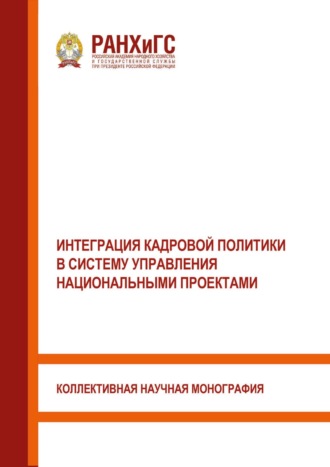 . Интеграция кадровой политики в систему управления национальными проектами