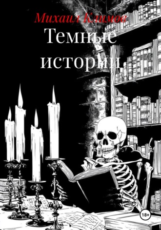 Михаил Климов. Темные истории