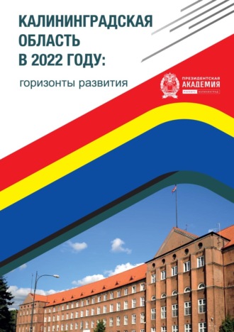 Коллектив авторов. Калининградская область в 2022 году: горизонты развития. Выпуск 2