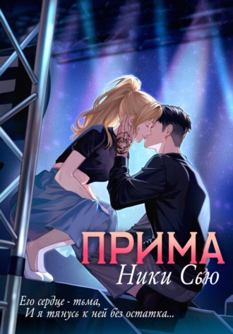 . Прима