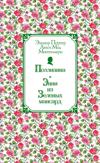. Поллианна. Энни из Зелёных Мансард