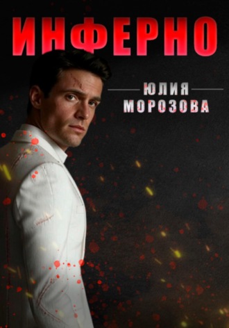 Юлия Морозова. Инферно