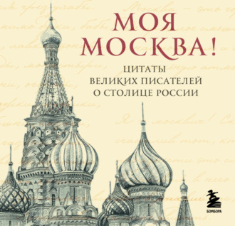 Сборник. Моя Москва! Цитаты великих писателей о столице России