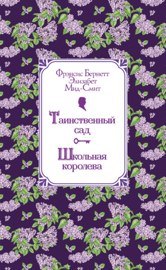 . Таинственный сад. Школьная королева
