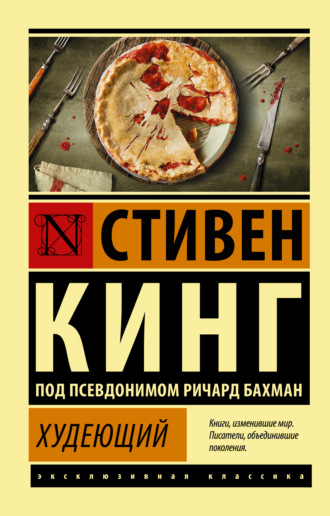 . Худеющий