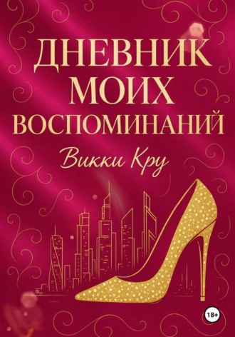 . Дневник моих воспоминаний