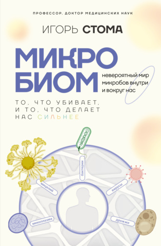 Игорь Олегович Стома. Микробиом. То, что убивает, и то, что делает нас сильнее