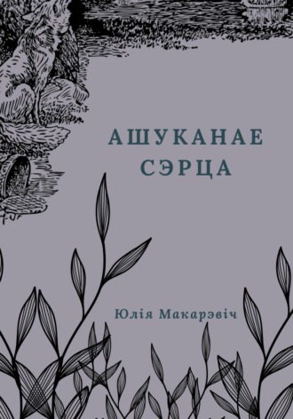 Юлия Макаревич. Ашуканае сэрца