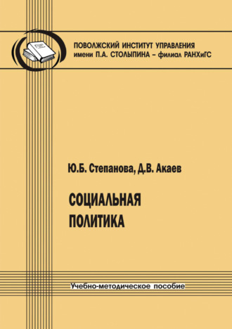 Ю. Б. Степанова. Социальная политика