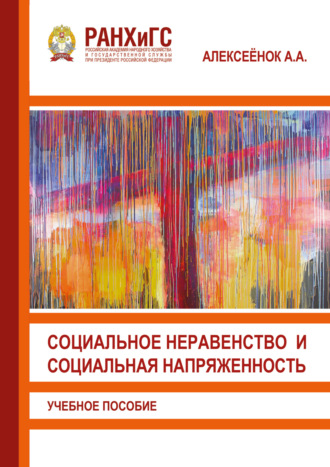 . Социальное неравенство и социальная напряженность