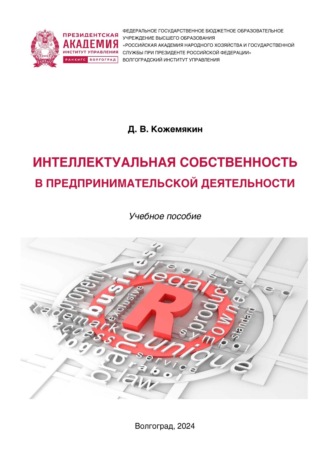 Дмитрий Владимирович Кожемякин. Интеллектуальная собственность в предпринимательской деятельности