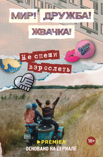 Юлианна Перова. Мир! Дружба! Жвачка! Не спеши взрослеть