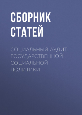 Сборник статей. Социальный аудит государственной социальной политики