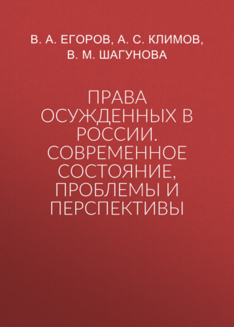 . Права осужденных в России. Современное состояние, проблемы и перспективы