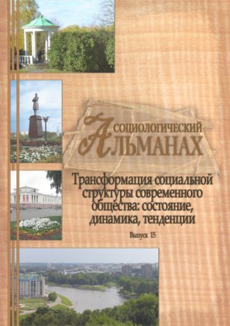 Сборник статей. Социологический альманах. Выпуск 15. Трансформация социальной структуры современного российского общества. Состояние, динамика, тенденции