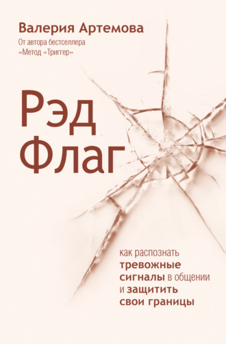 Валерия Артемова. Рэд Флаг. Как распознать тревожные сигналы в общении и защитить свои границы