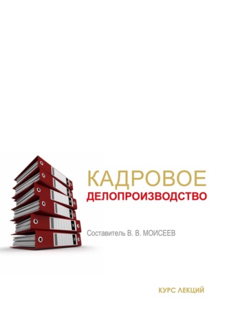 . Кадровое делопроизводство