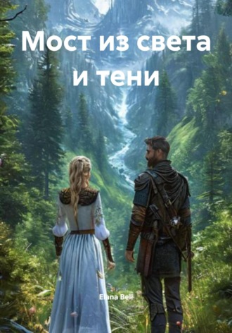 . Мост из света и тени