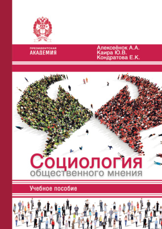 . Социология общественного мнения