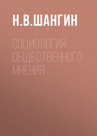 . Социология общественного мнения