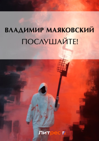 . Послушайте! (сборник)