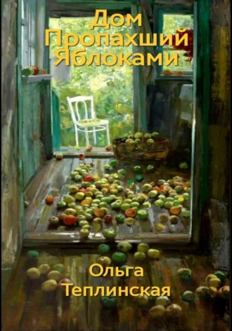 . Дом, пропахший яблоками