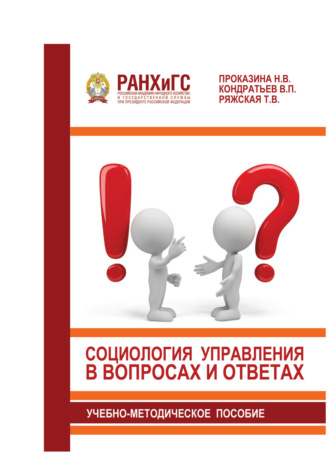 Н. В. Проказина. Социология управления в вопросах и ответах