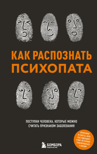 Коллектив авторов. Как распознать психопата. Поступки человека, которые можно считать признаком заболевания