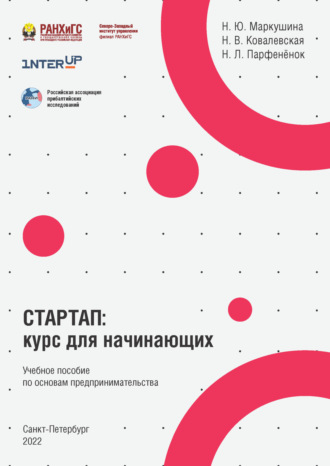 Н. Маркушина. Стартап. Курс для начинающих